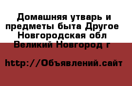 Домашняя утварь и предметы быта Другое. Новгородская обл.,Великий Новгород г.